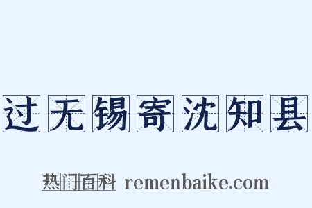 过无锡寄沈知县是什么意思的图片